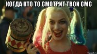 когда кто то смотрит твои смс 