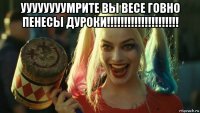 уууууууумрите вы весе говно пенесы дуроки!!!!!!!!!!!!!!!!!!!!! 