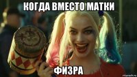 когда вместо матки физра