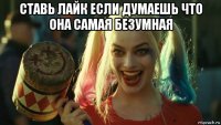 ставь лайк если думаешь что она самая безумная 