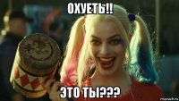 охуеть!! это ты???