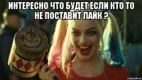 интересно что будет если кто то не поставит лайк ? 