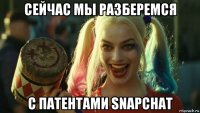 сейчас мы разберемся с патентами snapchat