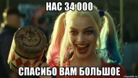 нас 34 000 спасибо вам большое