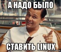 а надо было ставить linux