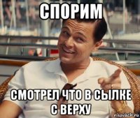 спорим смотрел что в сылке с верху