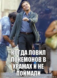 Когда ловил покемонов в храмах и не поймали