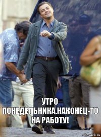 Утро понедельника.Наконец-то на работу!