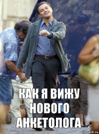 Как я вижу нового анкетолога