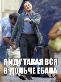 Я иду такая вся в дольче ебана