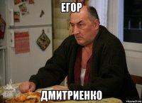 егор дмитриенко