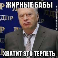 жирные бабы хватит это терпеть