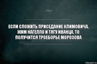 Если сложить приседание Климовича, жим Нагелло и тягу Иванца, то получится троеборье Морозова