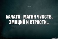 Бачата - магия чувств, эмоций и страсти...