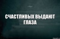 Счастливых выдают глаза