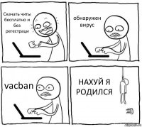 Скачать читы бесплатно и без регестраци обнаружен вирус vacban НАХУЙ Я РОДИЛСЯ