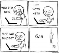 ура это оно нет чото нето мня щя вырвет бля