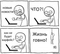 новые новости ЧТО?! как не будет варфейс? Жизнь говно!