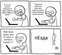 О, пост в группе! Наконец-то Ярик стримит, сейчас зайду на канал!! "Чуваки,не знаю,хочу запустить стрим,но болит голова.Наверное завтра запущу" Йоб твою сраку, уже 12 ночи, а завтра в школу к 7 пЕзда