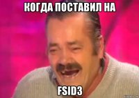 когда поставил на fsid3