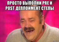 просто выполни pre и post деплоймент степы 