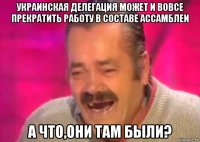 украинская делегация может и вовсе прекратить работу в составе ассамблеи а что,они там были?