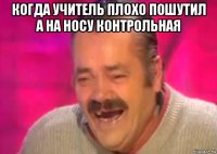 когда учитель плохо пошутил а на носу контрольная 