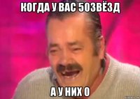 когда у вас 50звёзд а у них 0