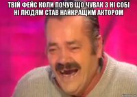 твій фейс коли почув що чувак з ні собі ні людям став найкращим актором 