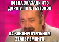 когда сказали что дорога по ул бутовой на заключительном этапе ремонта