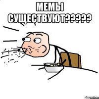 мемы существуют????? 