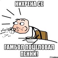 нихрена се гамбол поцеловал пенни!