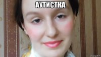 аутистка 