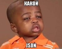 какой json