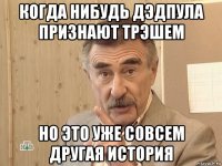 когда нибудь дэдпула признают трэшем но это уже совсем другая история