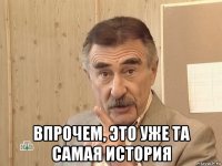  впрочем, это уже та самая история