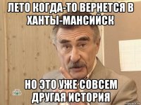 лето когда-то вернется в ханты-мансийск но это уже совсем другая история