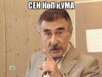 сен көп қума 