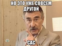 но это уже совсем другой сас