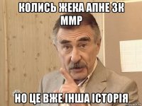 колись жека апне 3к ммр но це вже інша історія