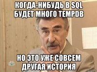 когда-нибудь в sql будет много tempdb но это уже совсем другая история