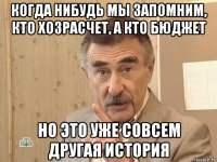 когда нибудь мы запомним, кто хозрасчет, а кто бюджет но это уже совсем другая история