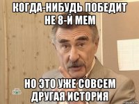 когда-нибудь победит не 8-й мем но это уже совсем другая история