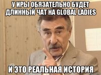 у иры обязательно будет длинный чат на global ladies и это реальная история