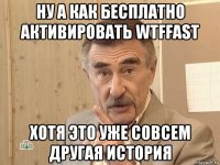 ну а как бесплатно активировать wtffast хотя это уже совсем другая история