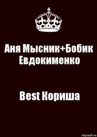 Аня Мысник+Бобик Евдокименко Best Кориша