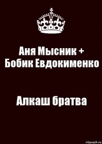 Аня Мысник + Бобик Евдокименко Алкаш братва