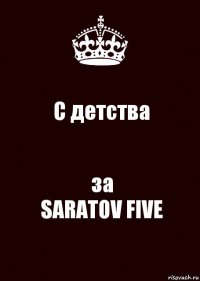 С детства за
SARATOV FIVE