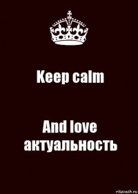 Keep calm And love актуальность