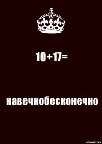 10+17= навечнобесконечно